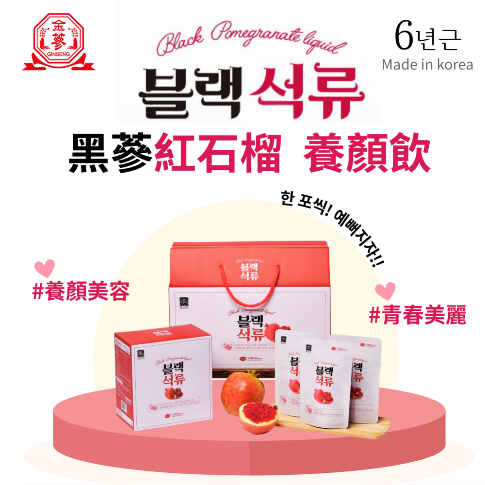 金蔘 GINSENG 6年根高麗黑蔘 紅石榴養顏飲 70ml*30包