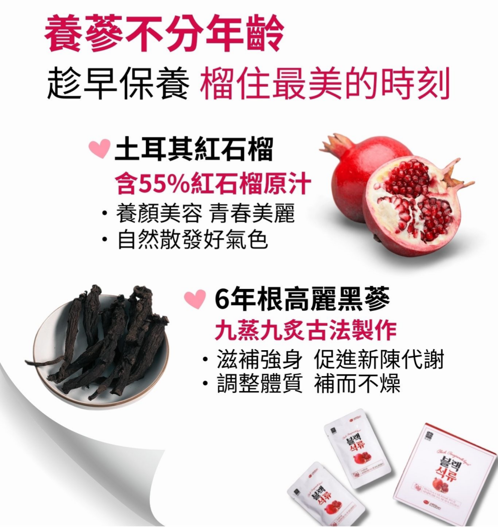 金蔘 GINSENG 6年根高麗黑蔘 紅石榴養顏飲 70ml*30包