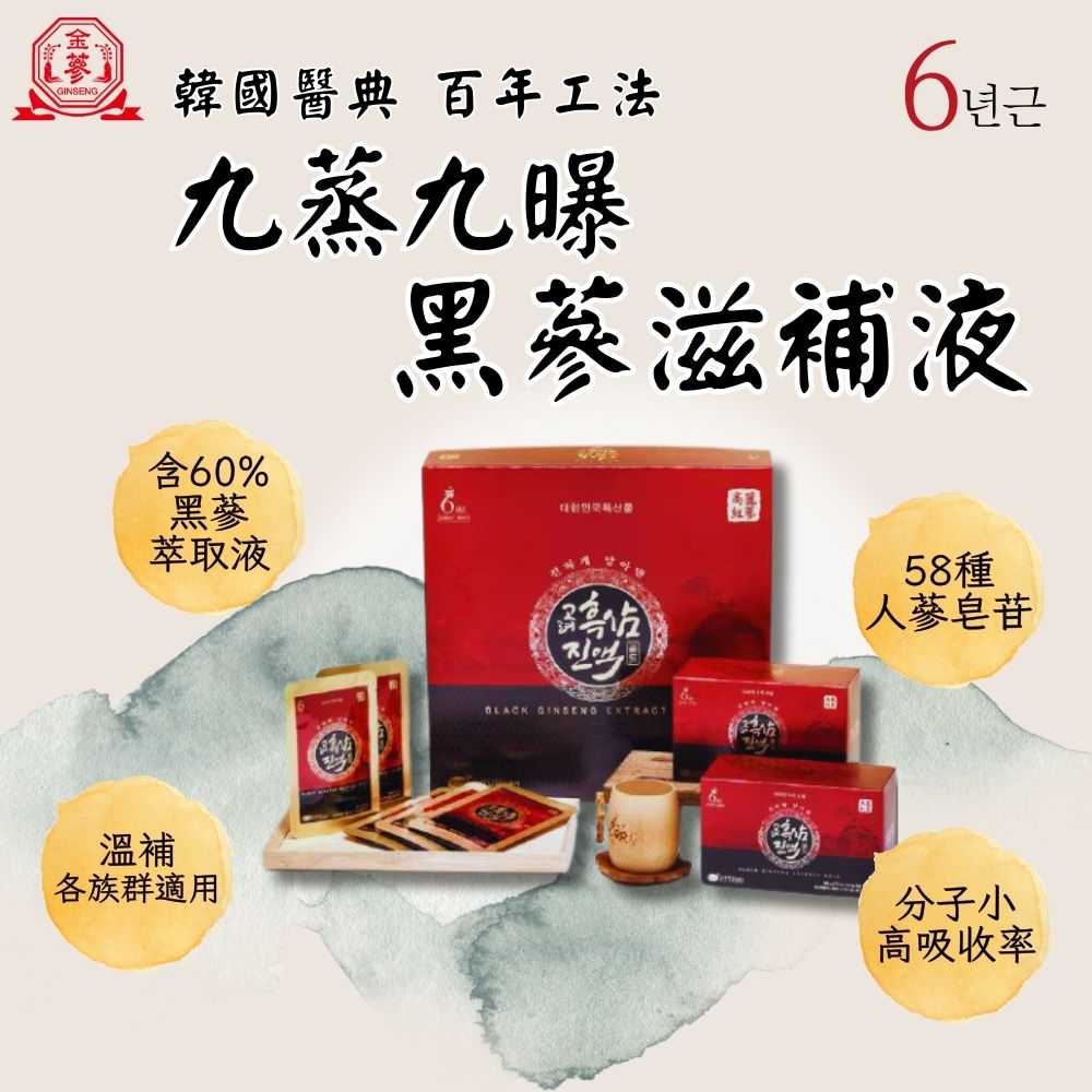 金蔘 GINSENG 金蔘６年根高麗黑蔘滋補液 70ml*30
