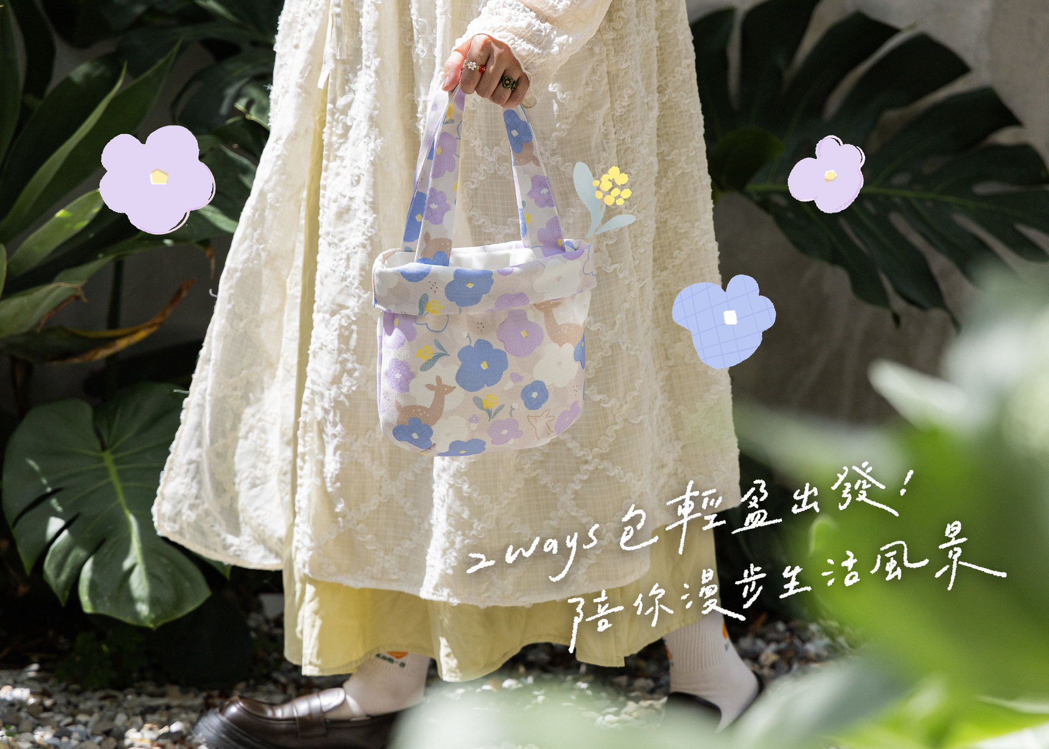 一個袋子，2款可愛袋型♪ 輕盈出發.ᐟ 散策手袋陪你漫步每段日常風景✿