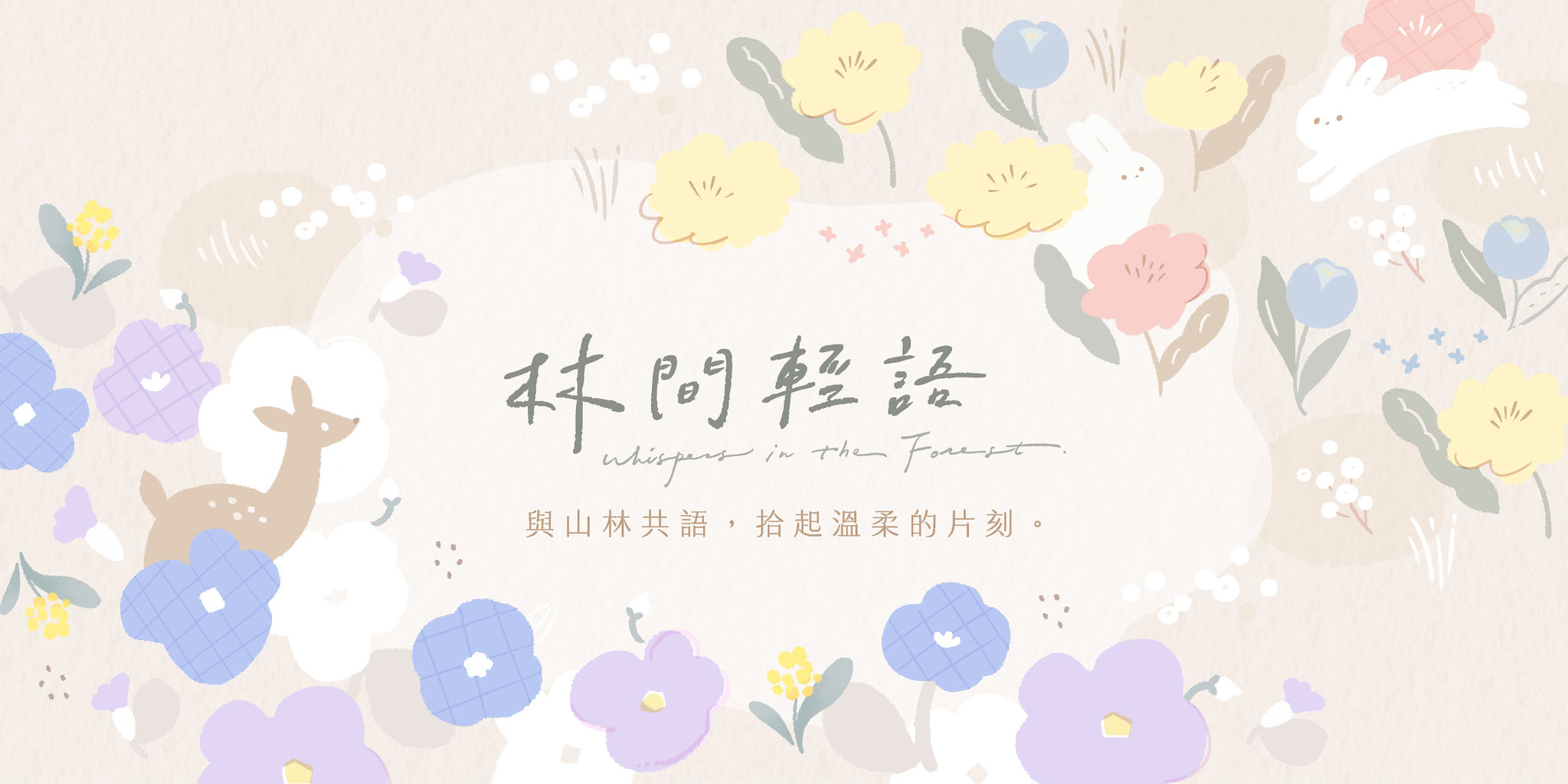 林間輕語🌳 與山林共語，拾起溫柔的片刻
