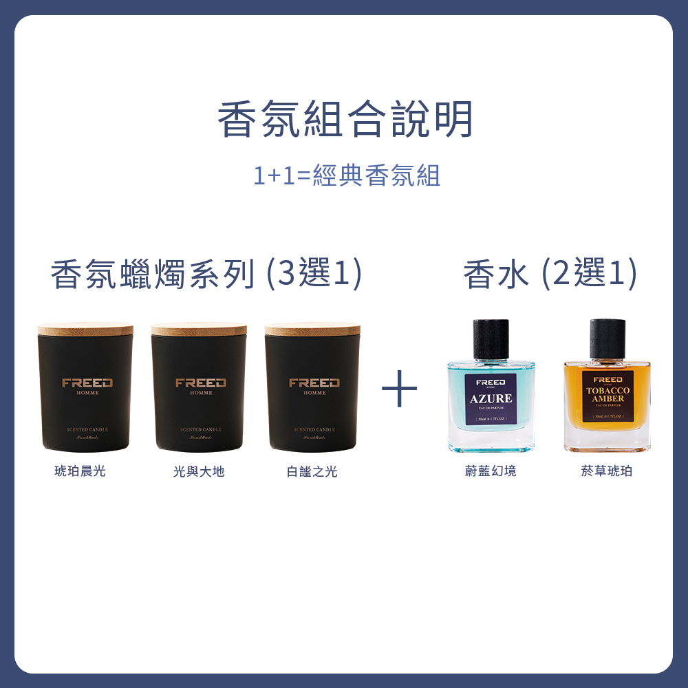 【FREED】 經典香氛組 - 香氛蠟燭 +淡香精(白謐之光+蔚藍幻境中性極淨淡香精)