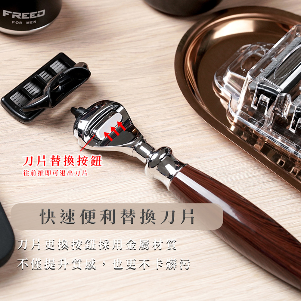 【FREED】 男士輕奢組 - 尊爵四件組五刀刮鬍刀禮盒 +刮鬍露(仿胡桃木+男士極致香氛刮鬍精華露)