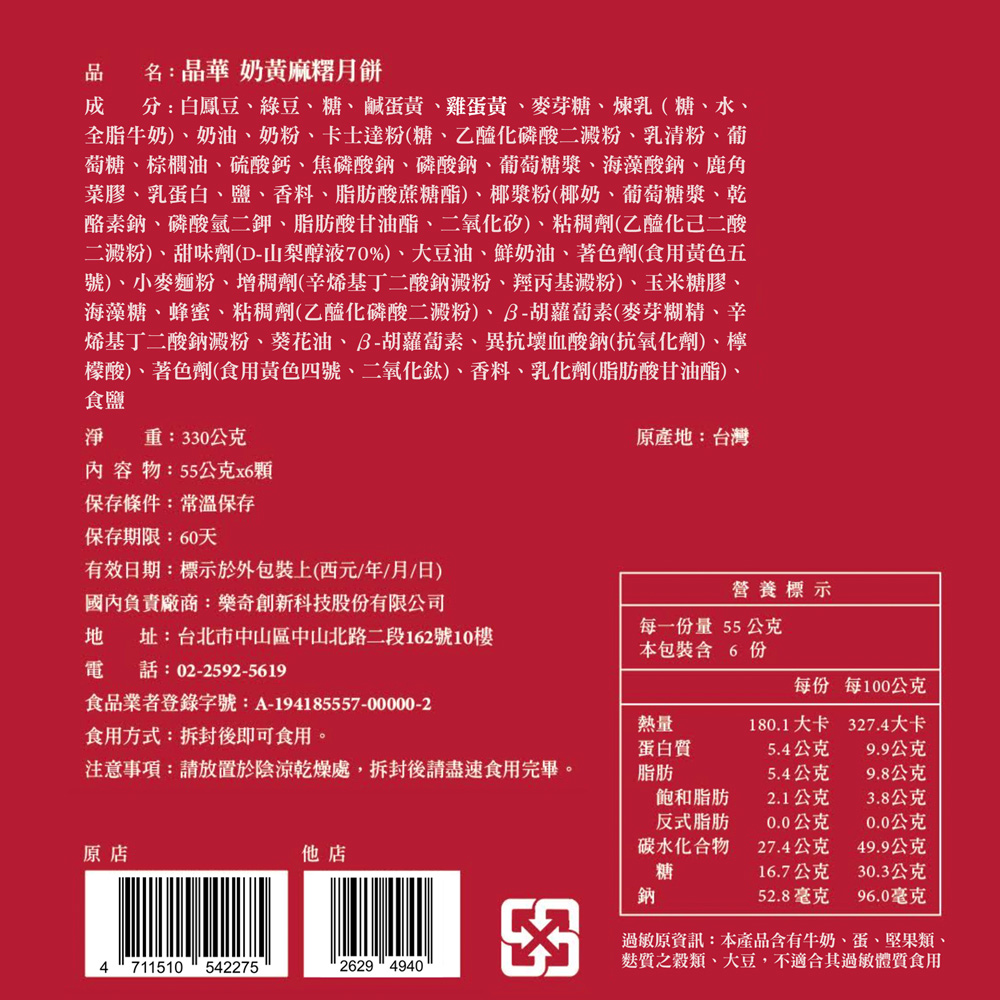 樂奇 【台北晶華酒店】奶黃麻糬月餅禮盒(6入)(1盒)