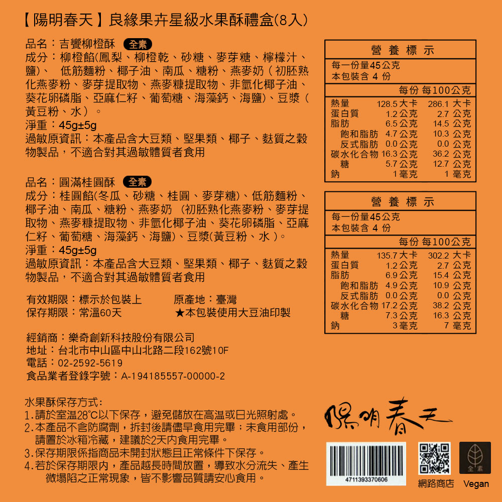 樂奇 【陽明春天】良緣果卉星級水果酥禮盒(8入)(1盒)