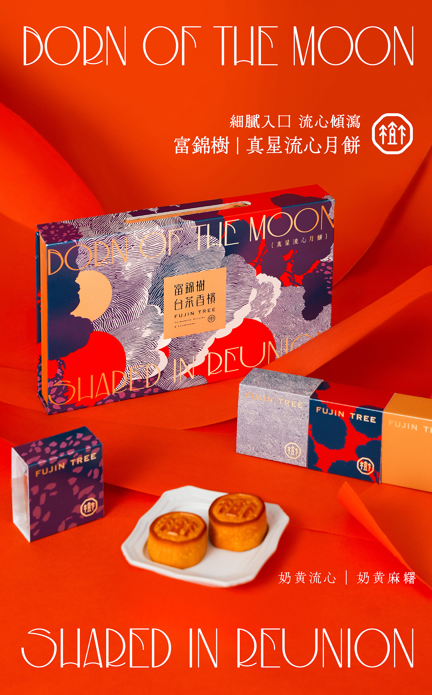 富錦樹台菜香檳 真星流心月餅禮盒
