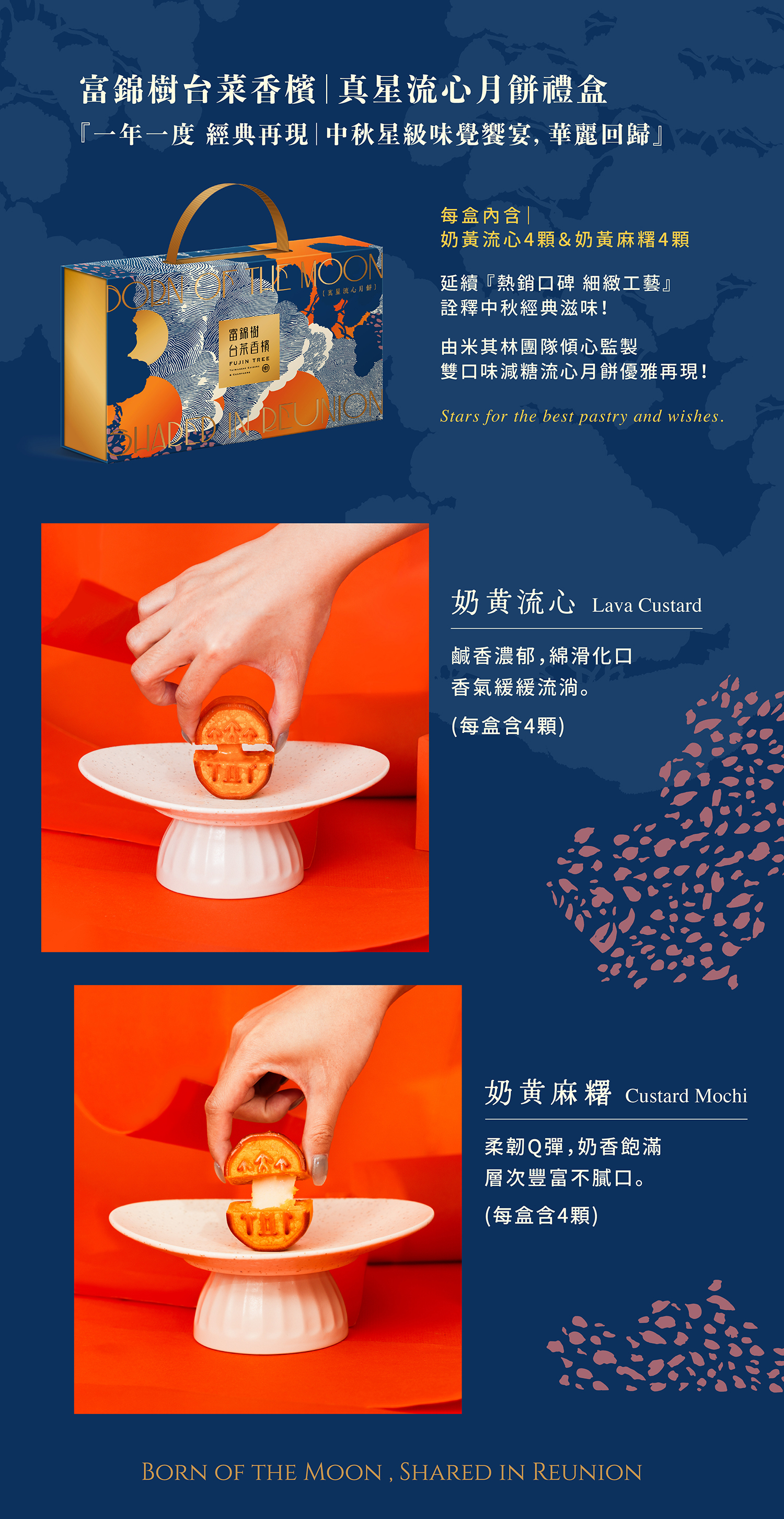 富錦樹台菜香檳 真星流心月餅禮盒
