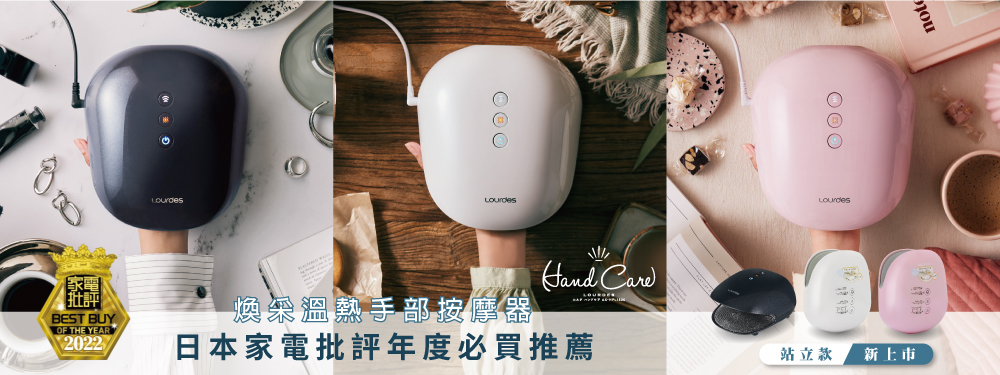 席捲全日本｜業界熱銷NO.1 【LOURDES系列】煥采溫熱手部摩器