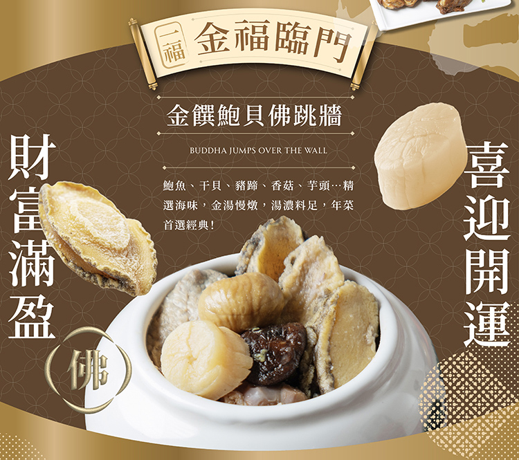 選海味鮑魚、干貝、豬蹄丁、香菇等多種頂級食材，搭配金黃高湯慢火熬煮，完美融合各類食材，入口滑順溫潤，每一口都濃郁鮮香口感豐富，是一道逢年必備的美食佳餚！