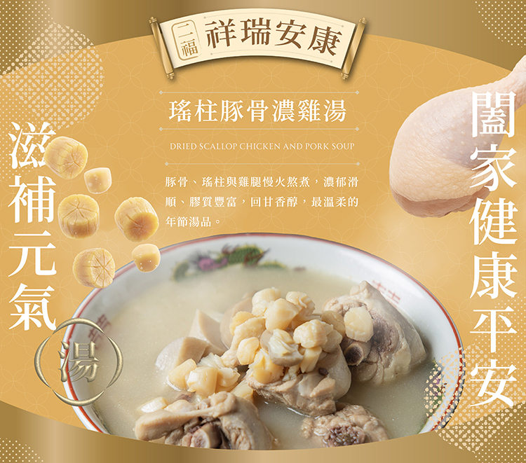 豚骨與瑤柱長時間熬煮，湯色乳白濃郁香氣四溢，入口濃郁回甘、肉質軟嫩、膠質豐富，及天然鮮甜，完美呈現雞湯的風華美味！