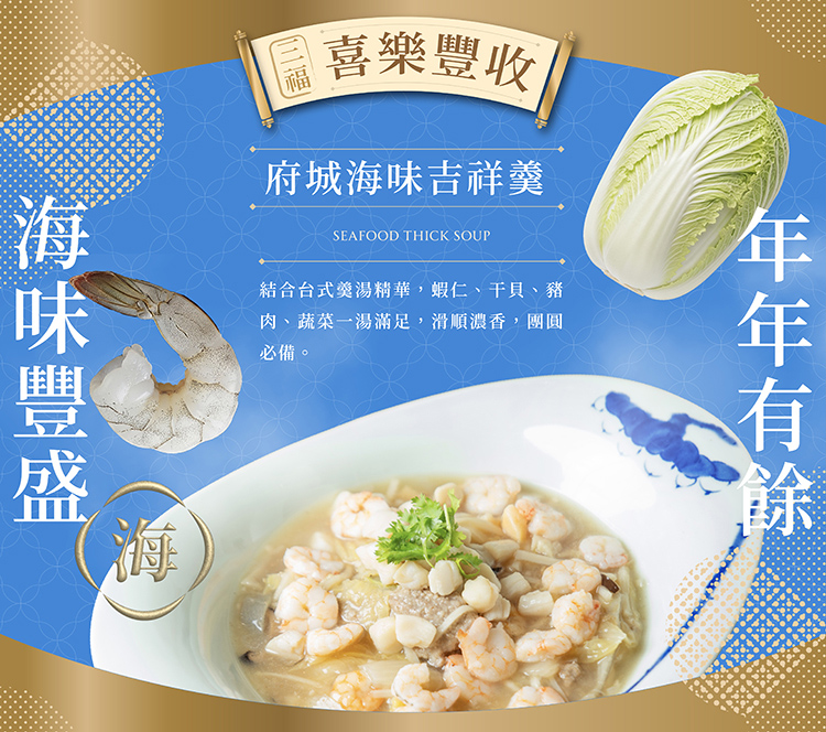 融合古早味手藝及台式家常風味，湯底金黃澄亮勾芡適中滑順醇厚，將海鮮的鮮香及蔬果的甜味完整鎖入，每一口羹品滿足全家人的味蕾！