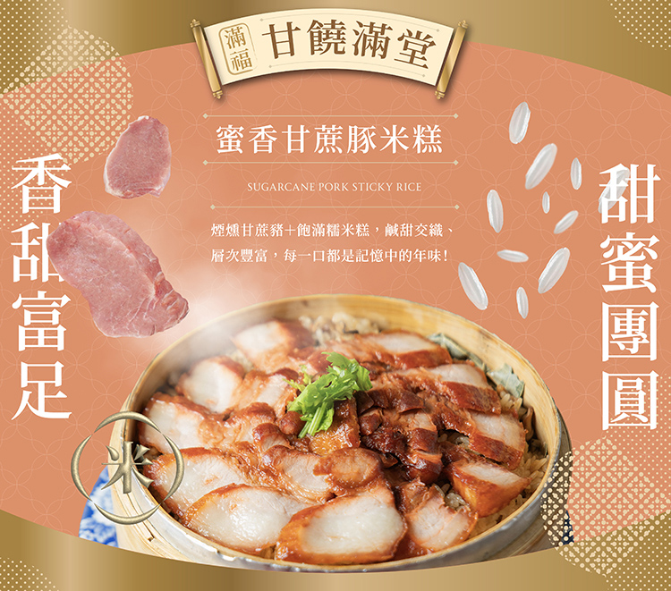 採用上等豬肉經傳統煙燻工法，肉質鮮嫩多汁帶有自然煙燻香，搭配古早味米糕鋪底，米粒飽滿完美融合甜香中帶有煙燻層次，是年節桌上必備佳餚！