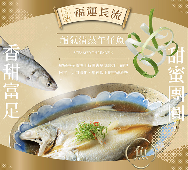 精選新鮮午仔魚，魚肉鮮美滑嫩口感細緻，搭配米其林級主廚特調，古早味調料香氣濃郁鹹中帶甘，完美提升魚肉鮮甜層次！