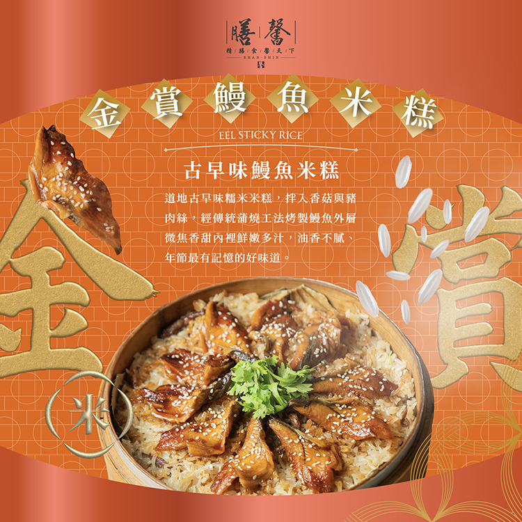 膳馨這款古早味鰻魚米糕，可不是坊間隨處可見的普通米糕，嚴選肥美在地黑鰻魚，平舖在手工現炒糯米上，獨家秘製配方讓鰻魚的油脂與糯米完美融合，每一口都充滿頂級滋味，強烈推薦給講究美食的您