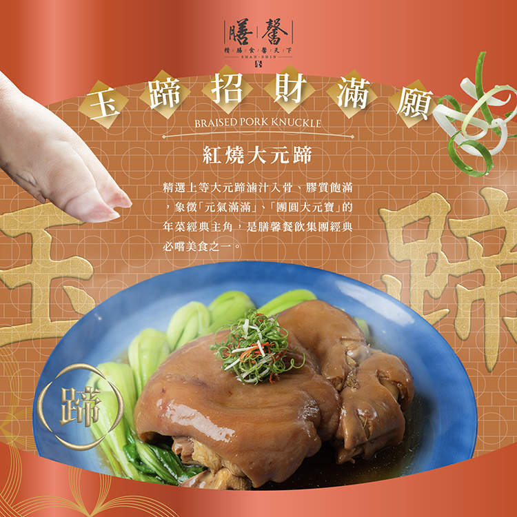 膳馨紅燒大元蹄，選用台灣在地蹄膀與豬腳一體成型大元蹄，搭配秘製醬汁，經過長時間精心燉煮，讓元蹄的肉質更加柔嫩，不僅膠質豐富有嚼勁，醬汁醇厚香濃。這道經典的台菜佳餚，無論是年節宴客或