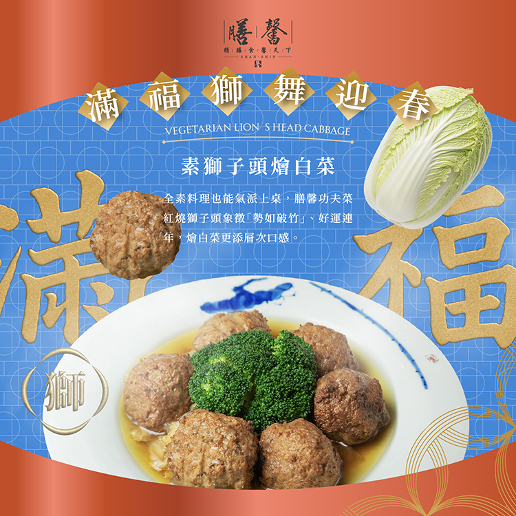 「素獅子頭燴白菜」是一道不僅美味，而且是營養豐富的素食選擇，素獅子頭外脆內軟，口感鮮嫩，富有層次感的口味讓人驚艷，搭配白菜更讓這道料理的香氣和口感完美融合，尤其白菜富含纖維和維生素