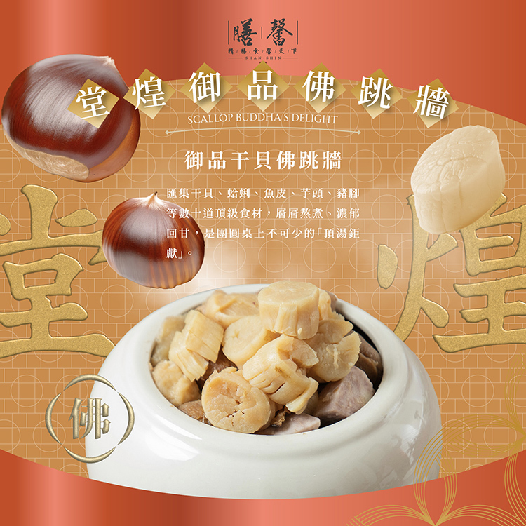 精選多款台灣在地豐富食材，經由泡、煮、炒、炸、滷、煨、燜、蒸、燉等繁瑣步驟，細心慢工調理每道食材，將其融入長時間文火淬煉的獨門濃郁上湯，最後加入參茸酒提升整體氣味，不僅讓干貝佛跳牆