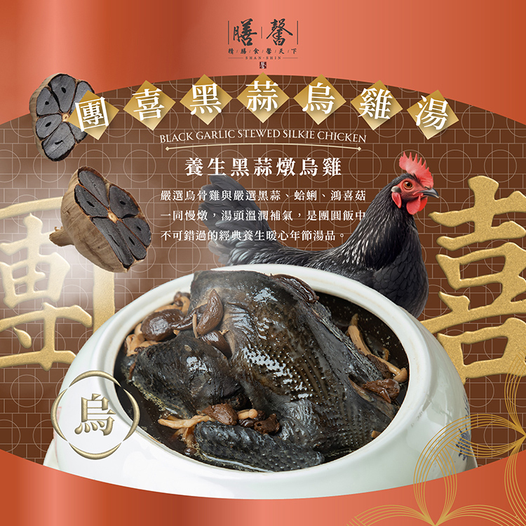 特選雲林蒜頭經過自然發酵的黑蒜頭，富含多種胺基酸、多酚和大蒜素，不辛辣無蒜頭腥味，搭配雪白菇、鴻喜菇和特選烏骨雞燉煮入味，肉質扎實Ｑ彈，湯頭甘甜濃郁的滋味，讓您一年四季都懷念。