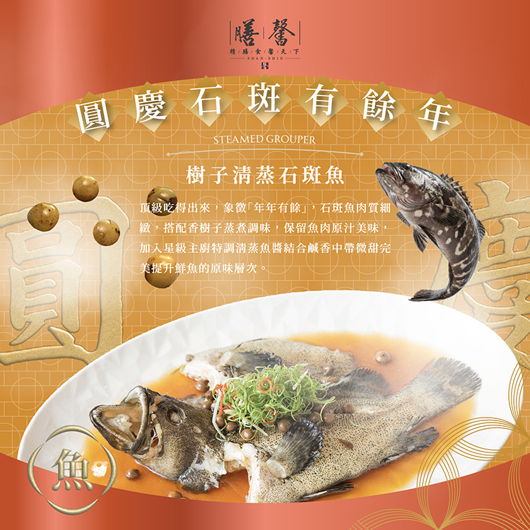 選用鮮美石斑魚搭配傳統風味樹子醬，以清蒸的方式鎖住魚肉的嫩滑口感，散發出樹子醬汁的獨特香氣，而且魚肉細嫩、鮮甜不油膩，樹子的鹹香更讓每一口都層次豐富，這道料理不僅健康清爽，還能突顯