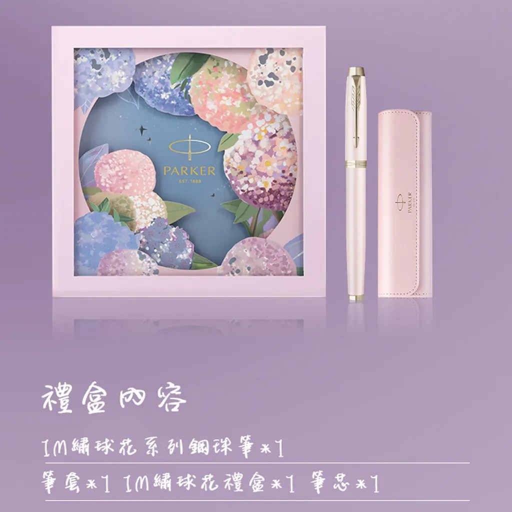 PARKER 派克 新IM系列 粉色幻想（淡粉色）鋼珠筆繡球花筆套組禮盒