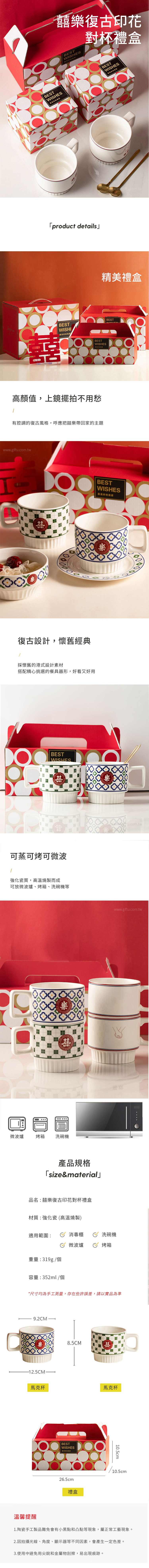 【11/3~12/31冬季85折優惠】家居生活雜貨舖 囍樂復古印花對杯禮盒
