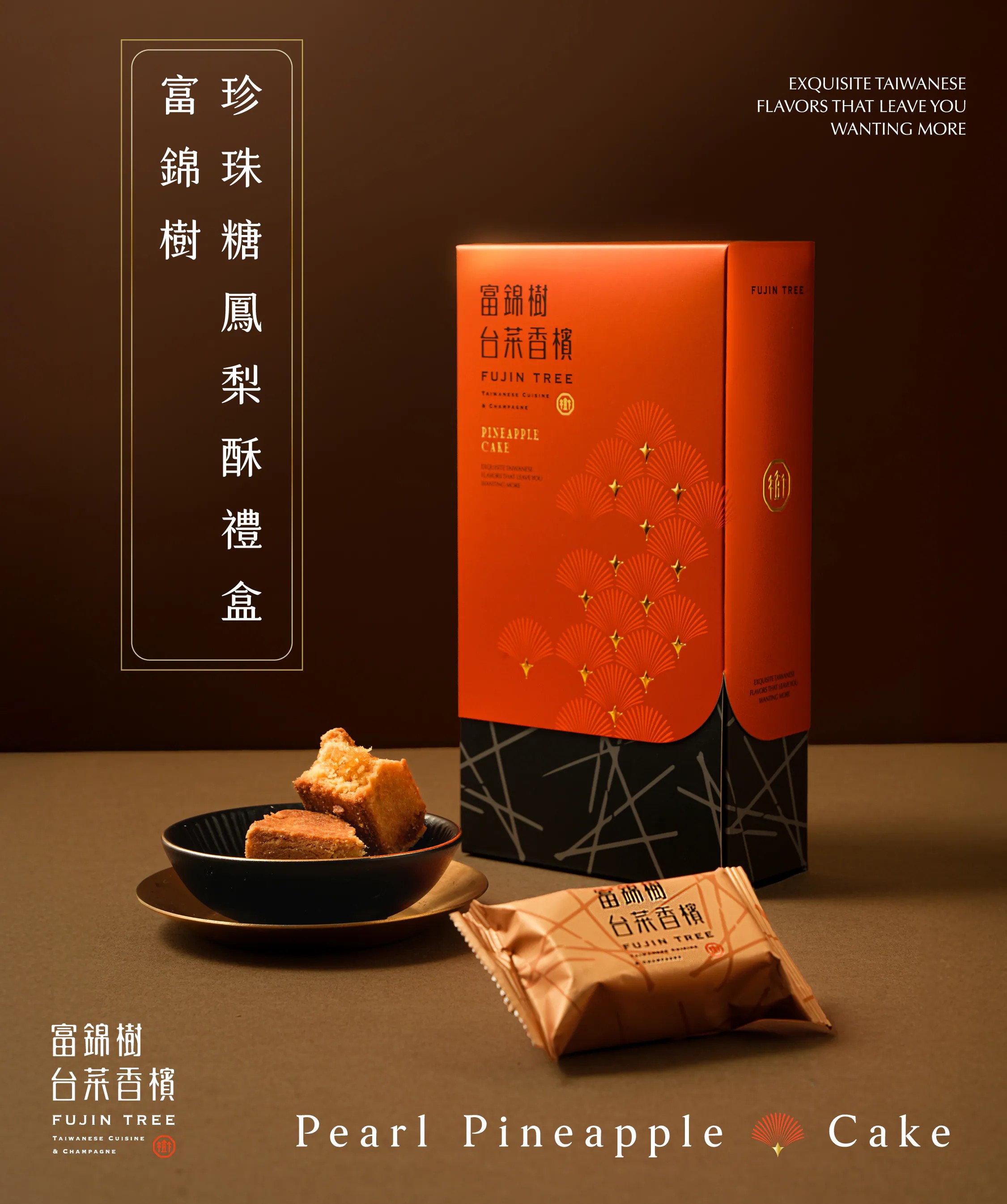 富錦樹台菜香檳｜珍珠糖鳳梨酥禮盒 每盒6入