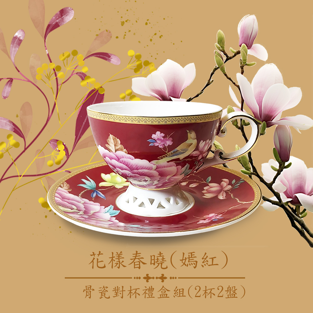 A&L 經典骨瓷咖啡對杯禮盒組(花樣春曉(嫣紅))