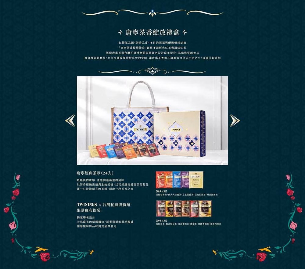 TWININGS 唐寧 [冬季禮盒]唐寧茶香綻放禮盒