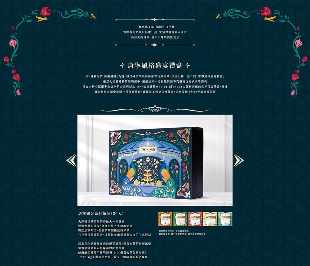 TWININGS 唐寧 [冬季禮盒]唐寧風格盛宴禮盒