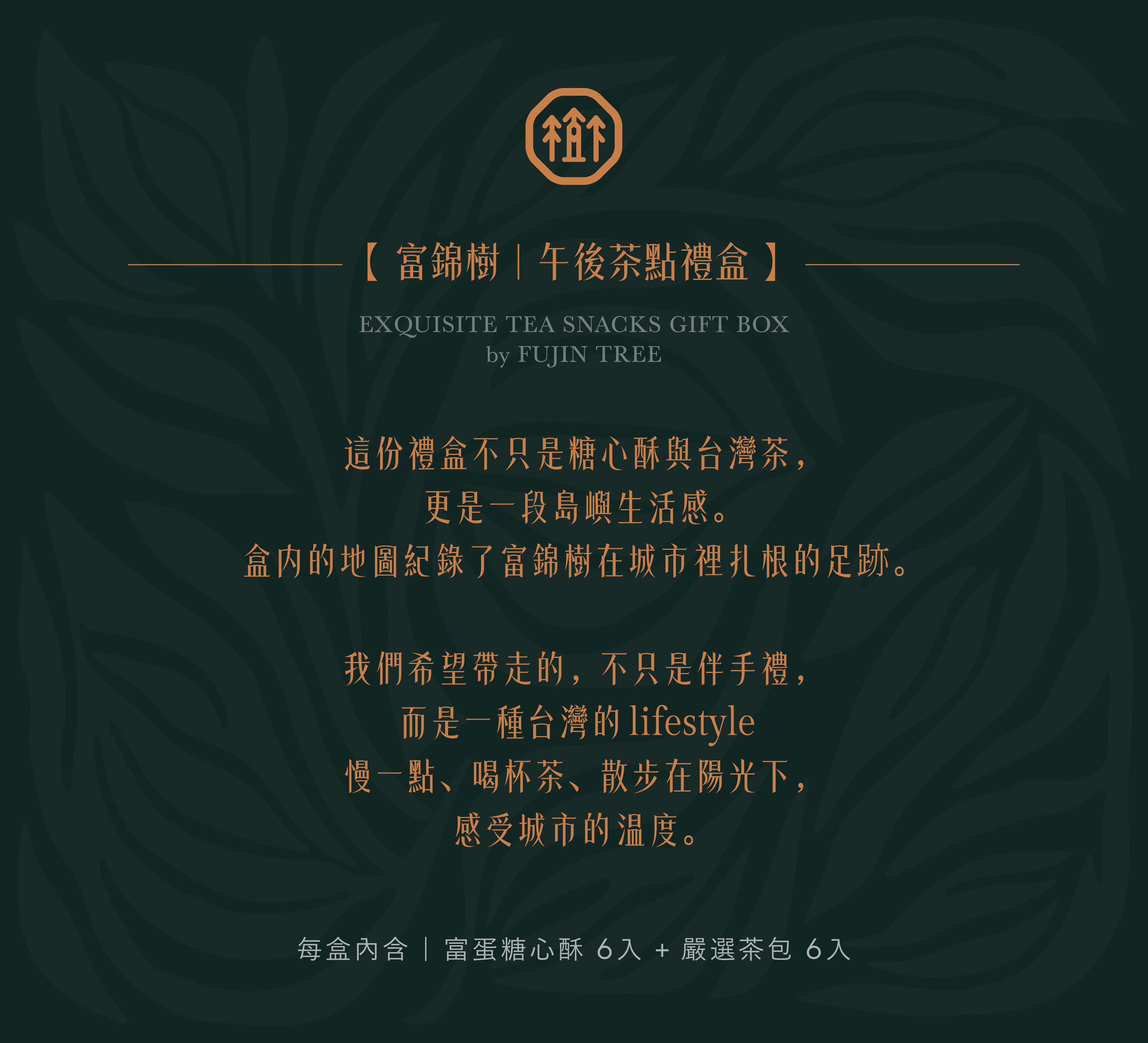 富錦樹｜午後茶點禮盒