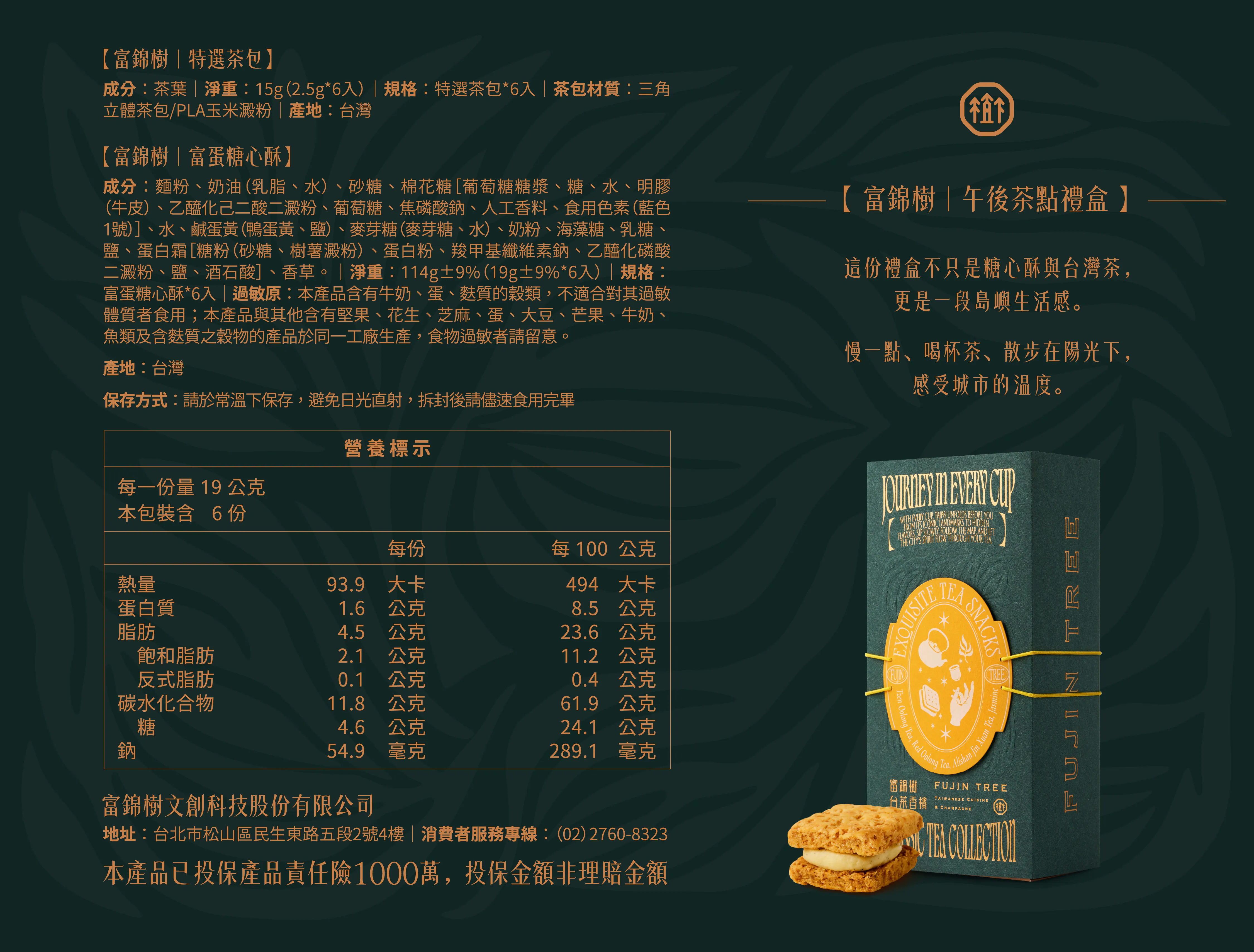 富錦樹｜午後茶點禮盒