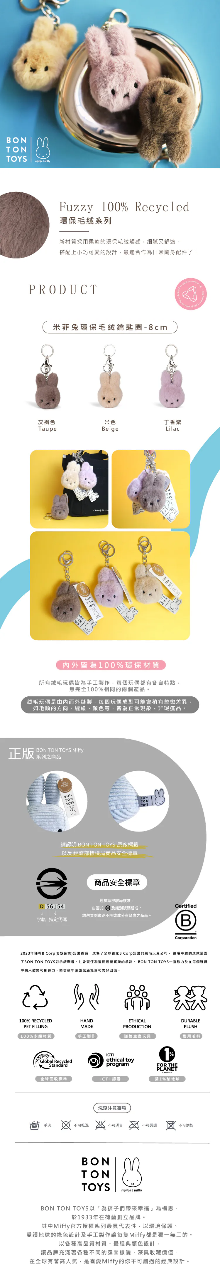BON TON TOYS｜Miffy米菲兔環保毛絨鑰匙圈-8cm 米色