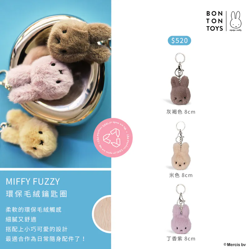 BON TON TOYS｜Miffy米菲兔環保毛絨鑰匙圈-8cm 丁香紫