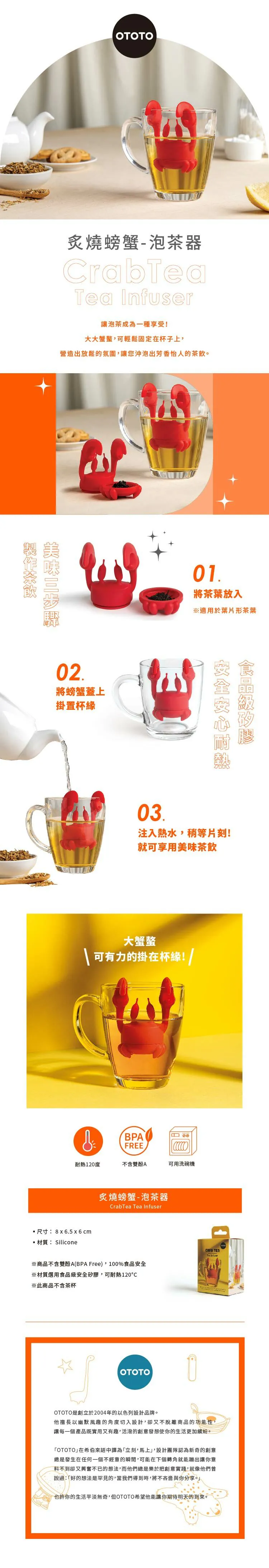 OTOTO｜炙燒螃蟹-泡茶器