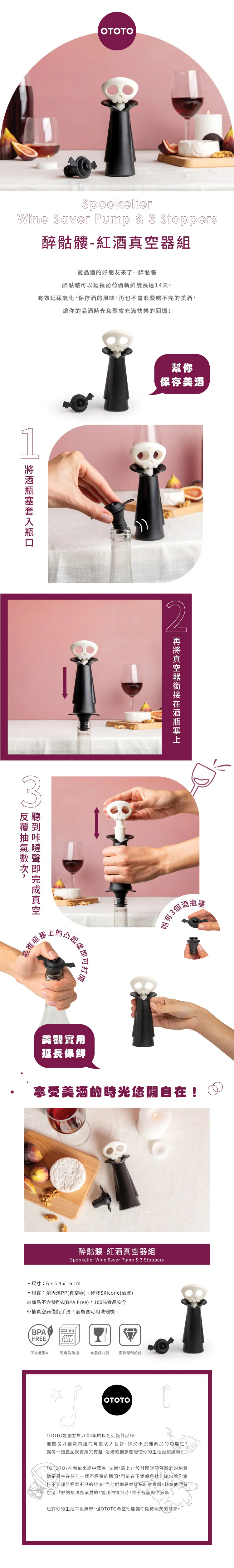 OTOTO｜醉骷髏-紅酒真空器組