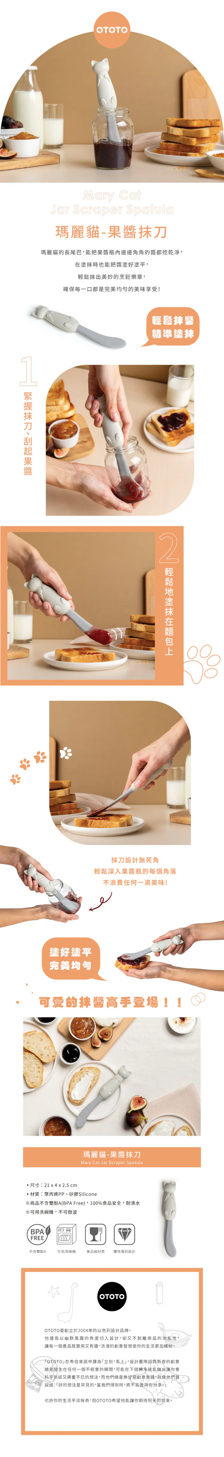 OTOTO｜瑪麗貓-果醬抹刀