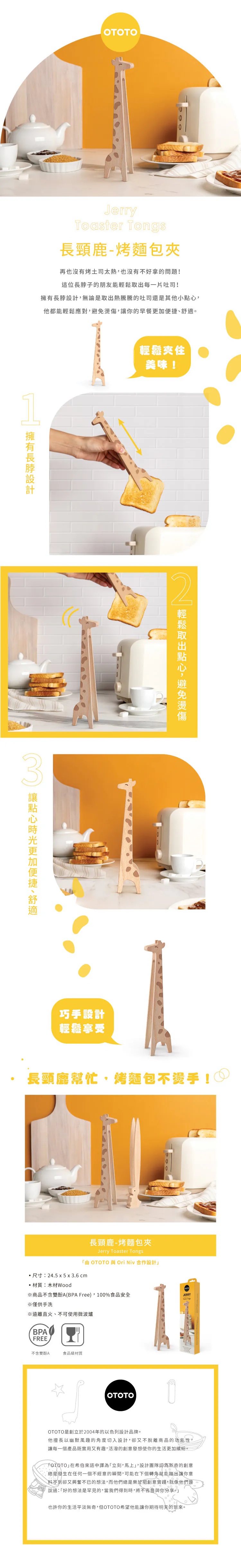 OTOTO｜長頸鹿-烤麵包夾