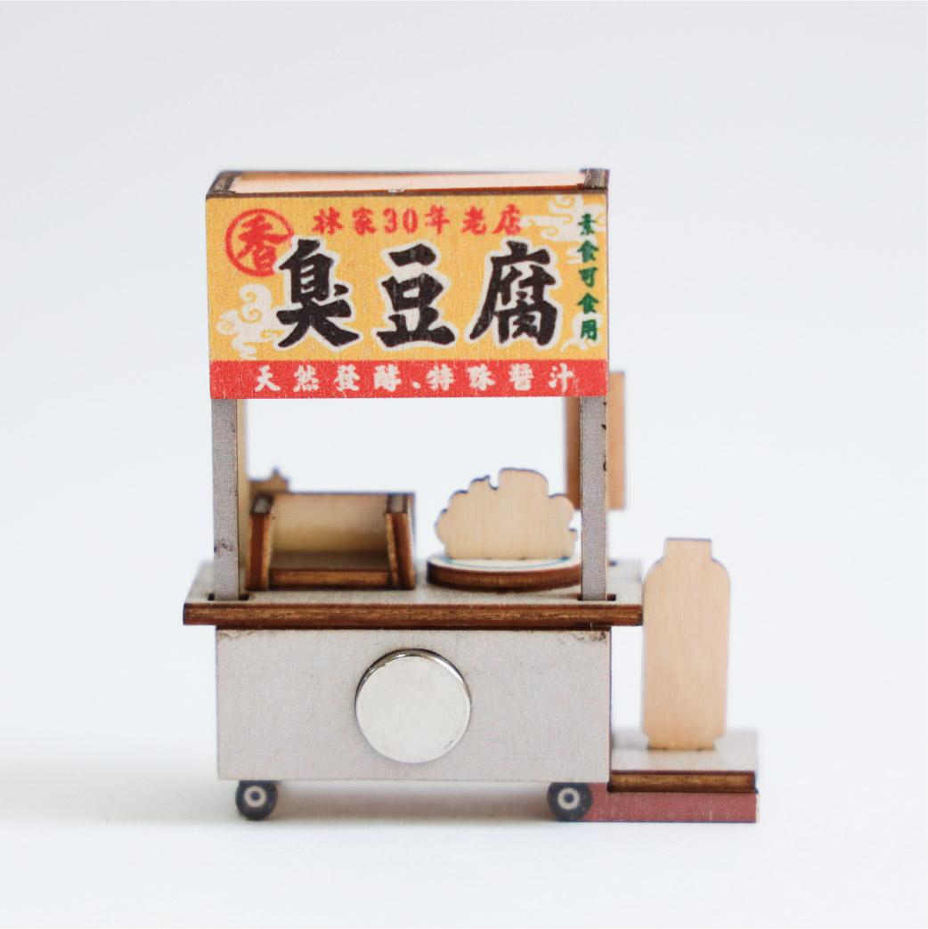 【猴子設計】攤車磁鐵- 臭豆腐