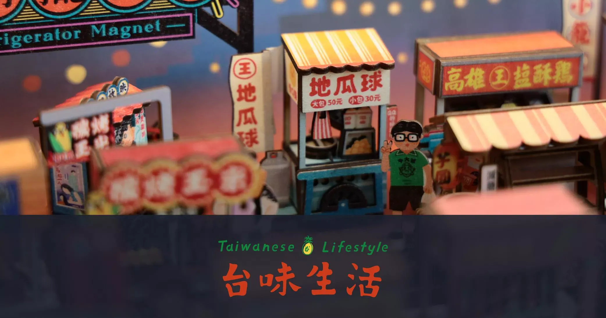 【猴子設計】攤車磁鐵- 鹹酥雞