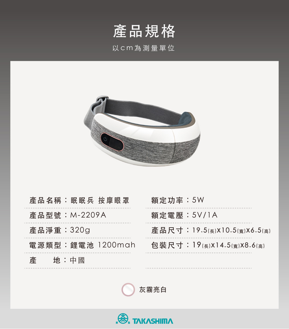 TAKASIMA 高島 眠眠兵 按摩眼罩 M-2209A 灰霧亮白