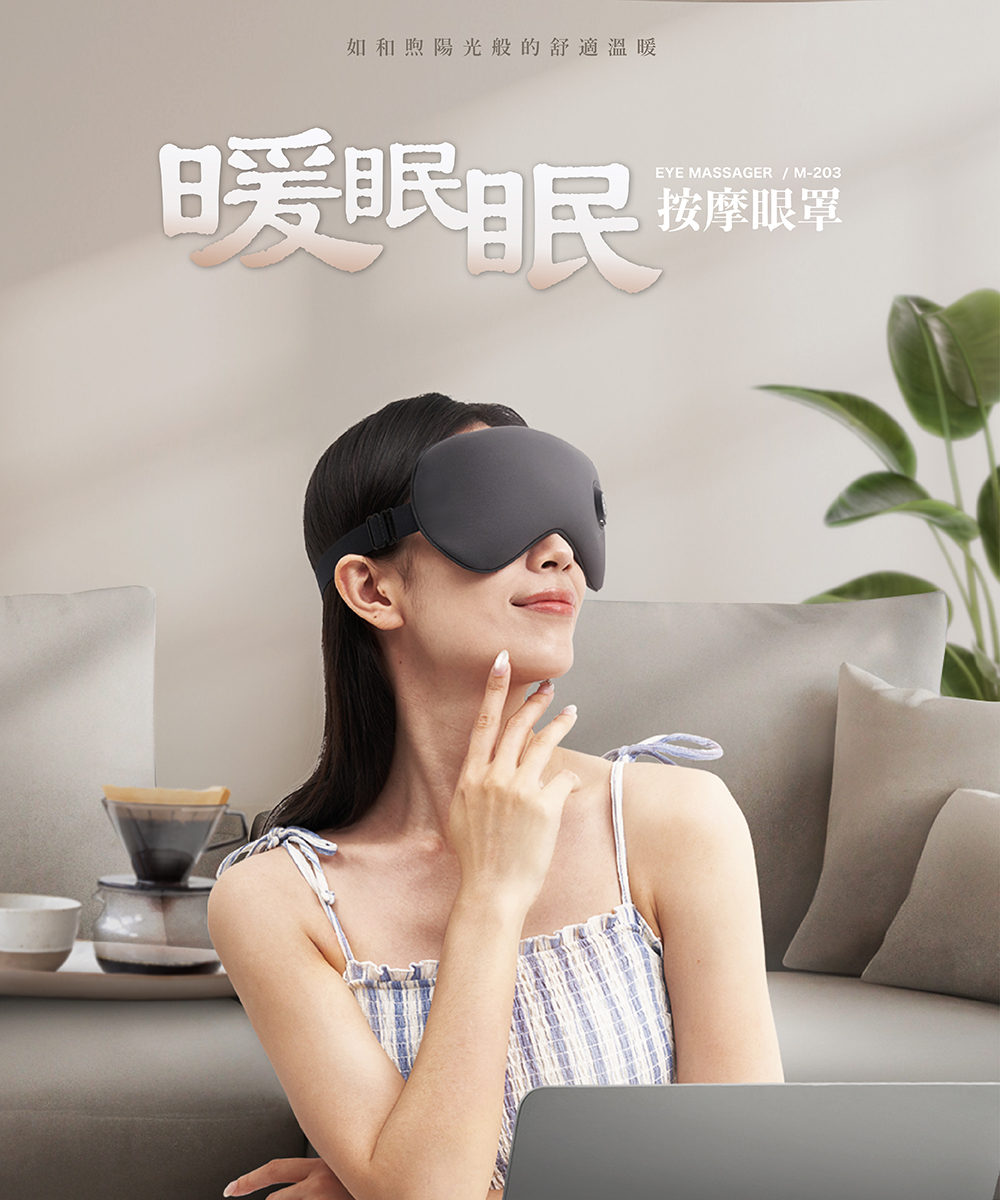 TAKASIMA 高島 暖眠眠 按摩眼罩 M-203| 眼部按摩器
