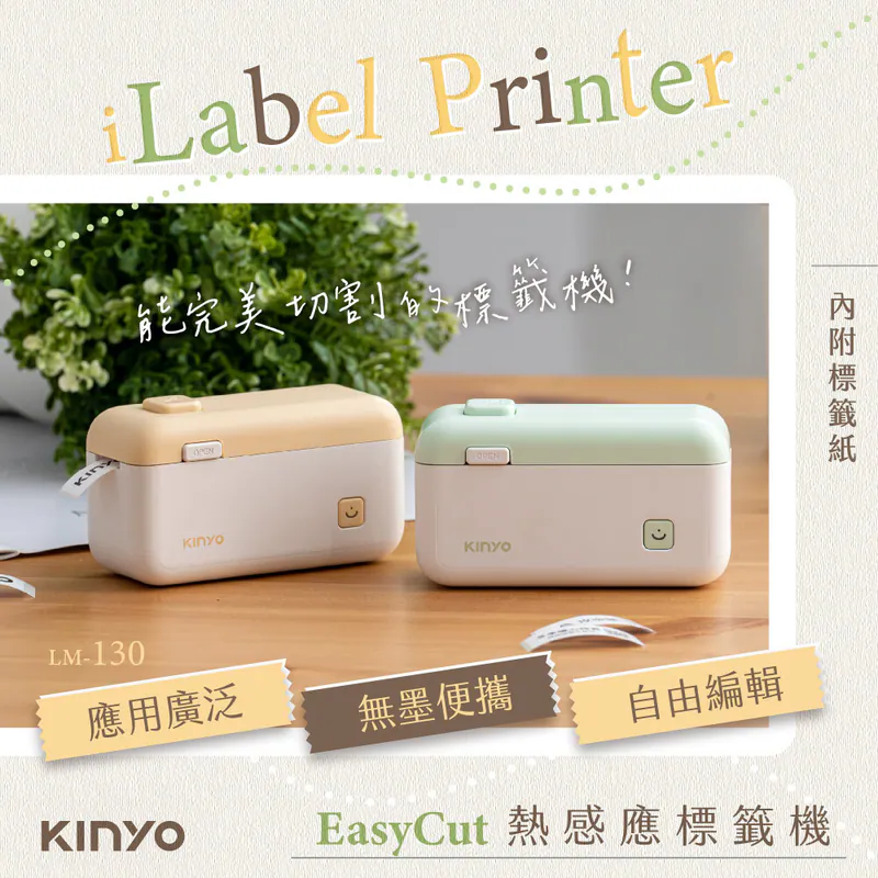 【KINYO】 EasyCut熱感應標籤機 (LM-130)酪梨綠