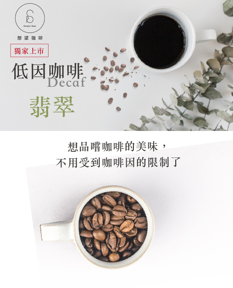 Simple Real 翡翠．低因咖啡浸泡禮盒 中焙 無花果、糖葫蘆、牛奶糖風味 30入