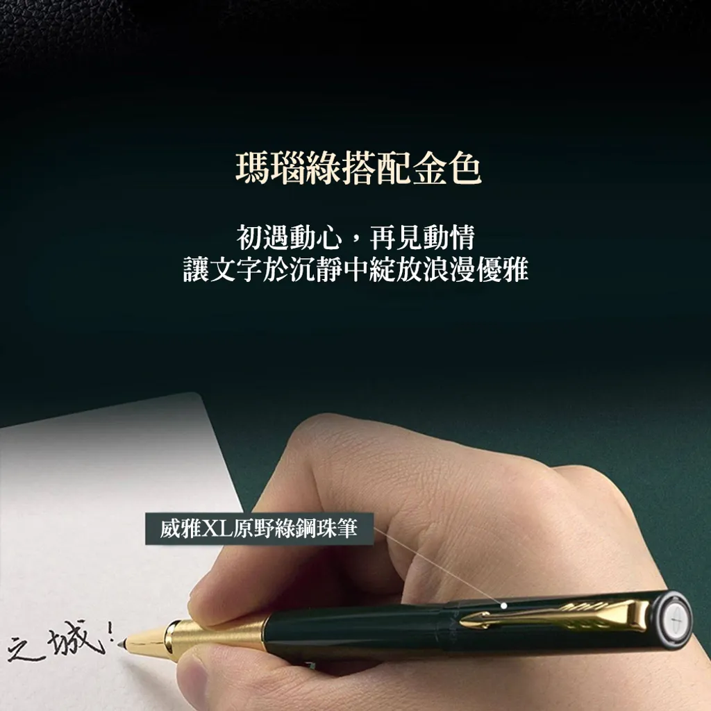 PARKER派克 威雅XL系列 原野綠（限定）鋼珠筆 真皮筆套組