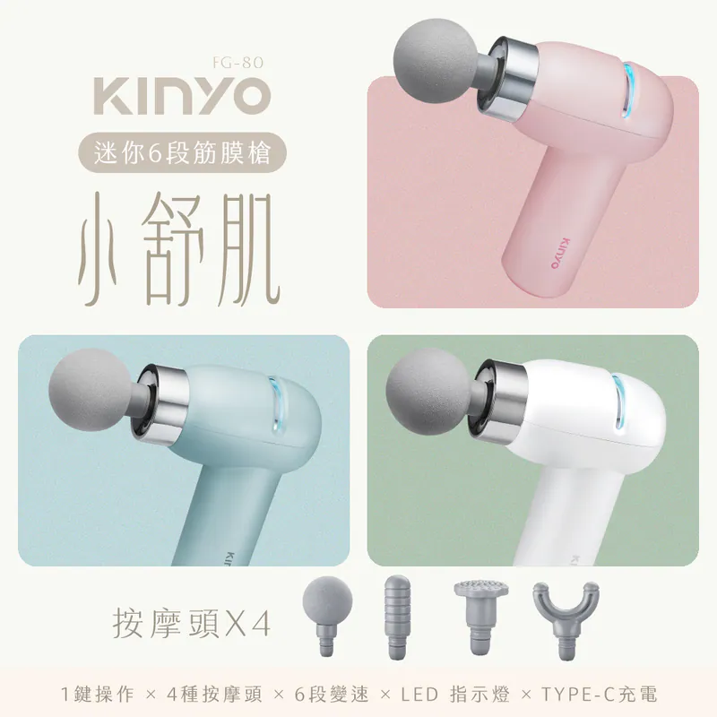 【KINYO】小舒肌迷你6段筋膜槍 (FG-80) 白