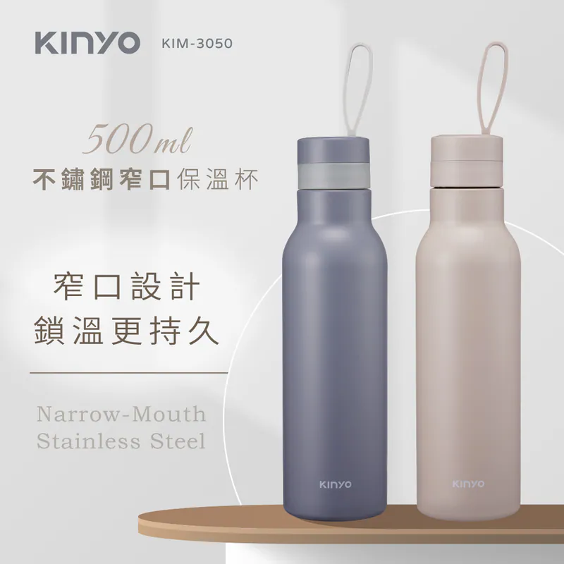 【KINYO】不鏽鋼窄口保溫杯 (KIM-3050) 濃韻奶茶