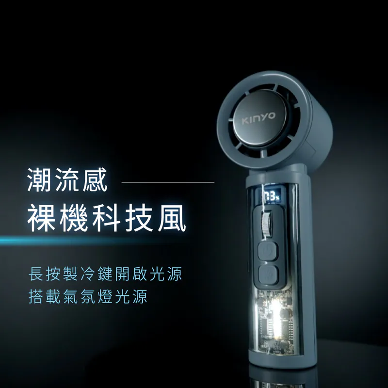 【KINYO】 裸透冰機充電風扇 (UF-3150)