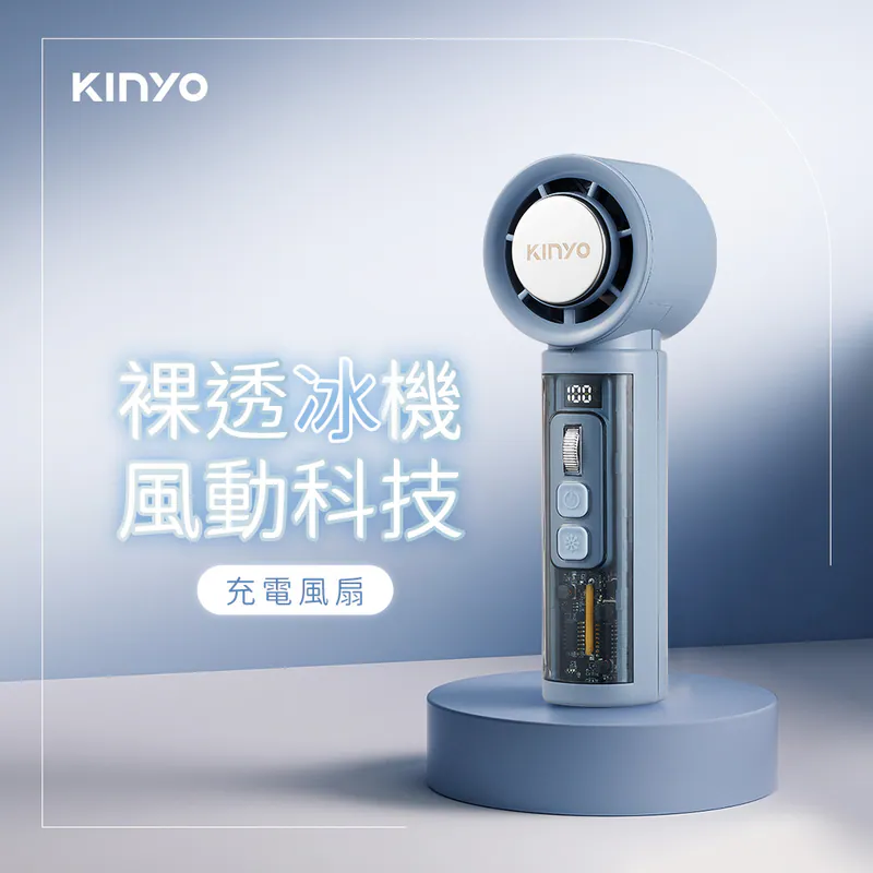 【KINYO】 裸透冰機充電風扇 (UF-3150)