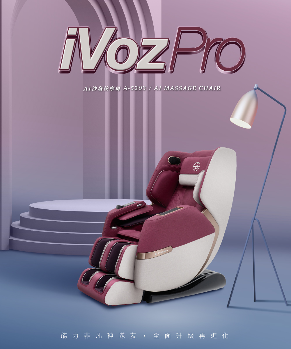 TAKASHIMA 高島 iVoz Pro AI沙發按摩椅 A-5203 | 按摩椅 按摩沙發(波爾多紅)
