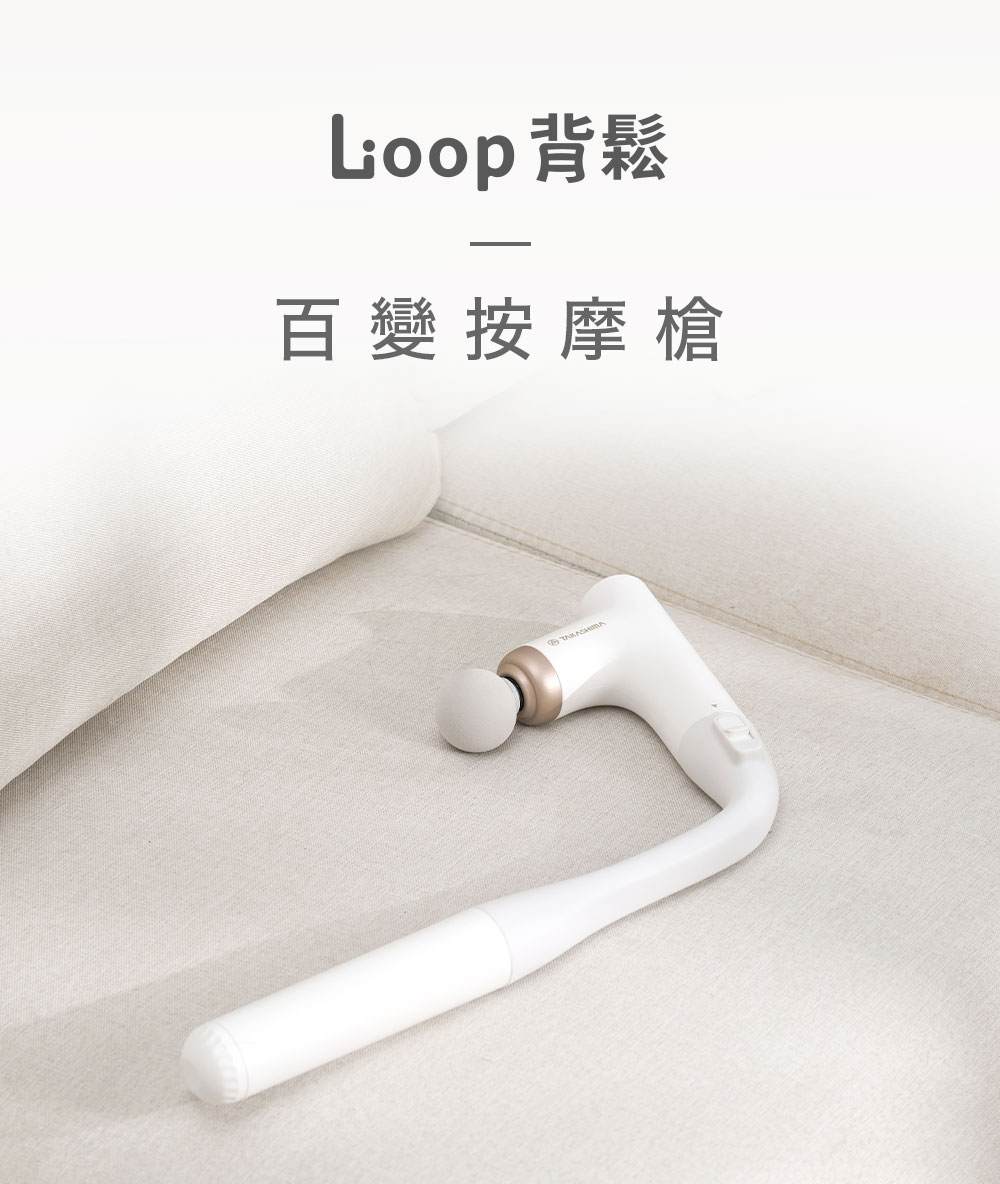TAKASIMA 高島 Loop背鬆 | 百變按摩槍 M-1522 | 雙入自信白